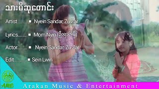 သားမိဆုတောင်း - ငြိမ်းစန္ဒာ၊ ဇူဇာ (Nyein Sandar, Zu Zar) Rakhine Song