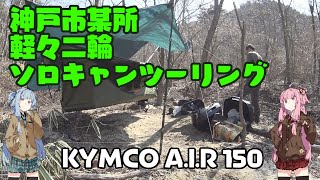 【VOICEROID車載】ちっこいバイクで、神戸市某所でソロキャンツーリング