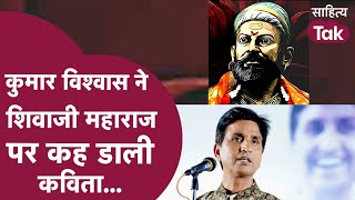 Shivaji Maharaj का नाम लेकर Kumar Vishwas ने पढ़ी जबरदस्त कविता | Kumar Vishwas Kavita | Shivaji