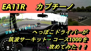 EA11R　スズキ　カプチーノ　筑波サーキット・コース１０００(TC1000)をへっぽこドライバーが攻めてみた！！