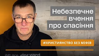 Спасіння - подарунок, який можемо втратити? Микола Омельчук