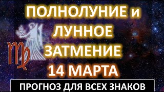 🌕 ПОЛНОЛУНИЕ и ЛУННОЕ ЗАТМЕНИЕ ⚡️ | 14 МАРТА 2025 | ПРОГНОЗ для всех знаков