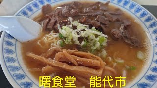 曙食堂　能代市