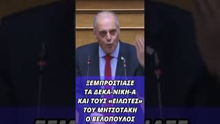 ΚΥΡΙΑΚΟΣ ΒΕΛΟΠΟΥΛΟΣ ΕΛΛΗΝΙΚΗ ΛΥΣΗ - Ξεμπρόστιασμα στους \