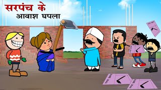 सरपंच के चुनाव लफड़ा 😂|| Sarpanch Chunao😂 || CG Cartoon Comedy Video By - Yosi Fun 36