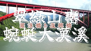 桃園復興丨翠綠山巒丨蜿蜒大漢溪丨羅浮橋 \u0026 復興橋丨空拍丨Mini3 Pro