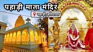 पहाड़ी माता मंदिर हरियाणा-प्रशिद्ध सोने का मंदिर 🙏|| Pahari Mata Mandir  Haryana Navratri Special