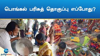 Pongal Price | பொங்கல் பரிசுத் தொகுப்பு விநியோகம் எப்போது?- ராதாகிருஷ்ணன் தகவல்