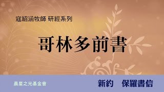 寇紹涵牧師: 哥林多前書第一章 (上)