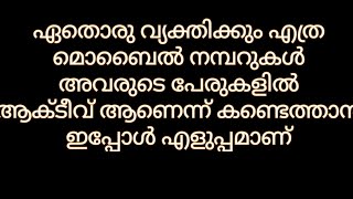 നിങ്ങളുടെ പേരിൽ എത്ര മൊബൈൽ നമ്പർ ആക്റ്റീവ് ആണെന്ന് അറിയാം....