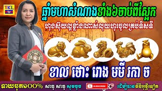 ឆ្នាំមហាសំណាងទាំង៦ចាប់ពីថ្ងៃស្អែកទៅ ហុងស៊ុយល្អខ្លាំងណាស់លុយចូលគ្រប់ទិសទី ខាល ថោះ រោង មមី រកា ច