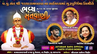 🔴 Live ગુરૂપૂર્ણિમા નિમિત્તે ભવ્ય સંતવાણી / પ.પુ.સંત શ્રી જાયારામબાપા ના સાનિધ્ય માં / મુ.ઉસરડ