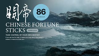 解籤【關帝靈籤86】雷雨師一百籤【第八十六籤】一舟行貨好招邀。積少成多自富饒。常把他人比自己。管須日後勝今朝 | Chinese Fortune Sticks | 菩提種子 SOULSEED