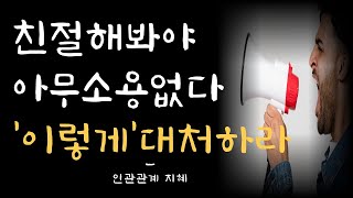 남에게 친절하게 사는 삶 의미없다 | 친절한사람이 강해지려면 이렇게 하라 | 현명한 인간관계 지혜 | 명언 | 조언 | 오디오북 | 철학