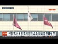 3m 철책 월북 현장조사 완료…오늘 결과 발표 연합뉴스tv yonhapnewstv