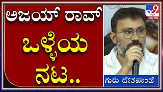 AjayRao And Guru Despande Controversy : ಅಜಯ್ ರಾವ್​ ಅವರು ಬಂದಿಲ್ಲ ಅನ್ನೋದು ಬೇಡ |Tv9kannada