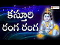 Kasturi Ranga Ranga ||  కస్తూరి రంగ రంగ || Lord Krishna Devotionals || Bhakti Taal