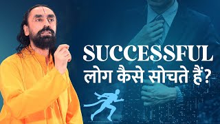 Successful लोग कैसे सोचते हैं? How successful people think #swamimukundananda