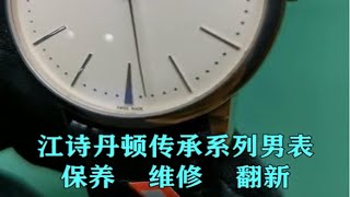 江诗丹顿传承系列腕表保养维修及翻新.