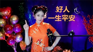 一首《好人一生平安》，歌词感人肺腑，唱出人间真情，愿好人好梦