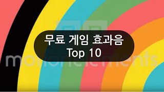 무료 게임 효과음 Top 10