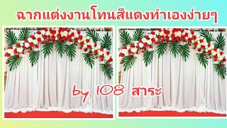 ฉากแต่งงานธีมสีแดงทำเองง่ายๆ by 108สาระ