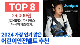 어린이안전벨트 TOP10 꿀템 종합 순위 추천해요 구매전 후기 확인