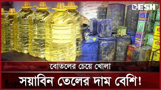 বোতলের চেয়ে খোলা সয়াবিন তেলের দাম বেশি | Bazar Update | Soybean Oil Price | Desh TV