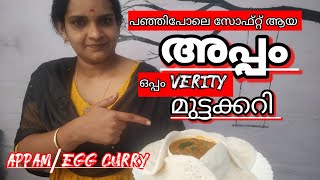 പൂപോലെ സോഫ്റ്റ്‌ ആയ അപ്പം/Palappam Recipe/Appam Recipe/Galaxy Tech Travel by Sabu Arackal/Egg Curry