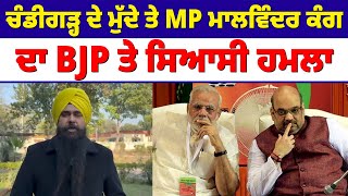 ਚੰਡੀਗੜ੍ਹ ਦੇ ਮੁੱਦੇ ਤੇ MP ਮਾਲਵਿੰਦਰ ਕੰਗ ਦਾ BJP ਤੇ ਸਿਆਸੀ ਹਮਲਾ #malwindersinghkang  #aappunjab #bjp