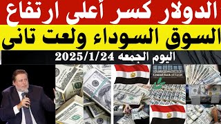 سعر الدولاراليوم/أسعار الدولاروالعملات اليوم الجمعه2025/1/24/ اسعار الدولار اليوم في السوق السوداء