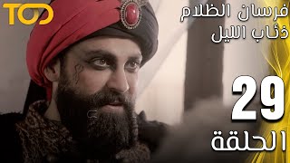 فرسان الظلام: ذئاب الليل - Fursan Al Zalam: Zhiaab Al Layl - الحلقة 29 - Episode 29