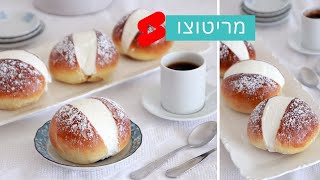 בקצרה | מריטוצו - לחמניות איטלקיות במילוי קרם וניל