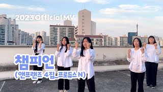 앤프랜즈 “챔피언” 뮤직비디오 _ 2023ver. official MV.