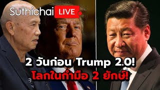 2 วันก่อน Trump 2.0! โลกในกำมือ 2 ยักษ์!: Suthichai Live 18-1-2568