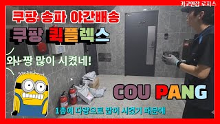 [송파캠프] 쿠팡 퀵플렉스 야간배송 20대 조남인 기사님 2부 END (지입, 1톤 탑차, CLS)