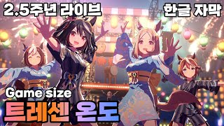 【우마무스메】2.5주년 기념 라이브│트레센 온도│Game size│한글 자막