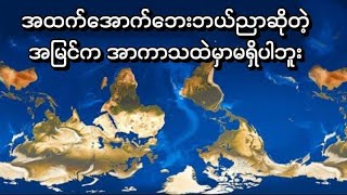 အာကာသ က​နေကြည့်ရင် မြောက်ဝင်ရိုးစွန်း မရှိဘူး။မြောက်ဝင်ရိုးစွန်းအကြောင်းအကြမ်း။