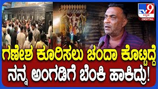 Nagamangala Incident: ಗಣಪತಿ ಕೂರಿಸಲು ಹಣ ಕೊಟ್ಟೆ, ನನ್ನ ಅಂಗಡಿಗೆ ಬೆಂಕಿ ಹಾಕಿದ್ರು ಅಂಗಡಿ ಮಾಲೀಕನ ಅಳಲು| #TV9D