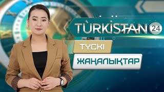 Turkistan 24 түскі жаңалықтар топтамасы | 02.12.2024