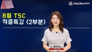 [파고다 TSC] 17년도 8월 TSC대비 적중특강 장민영