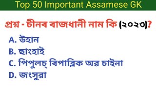 Top 50 Assamese GK Questions and Answers | ৫০ টা অসমীয়া সাধাৰণ জ্ঞান প্ৰশ্ন আৰু উত্তৰ #কুইজ