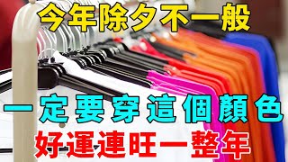 風水大師偷偷洩露天機：除夕日，一定要穿這個顏色的衣服，才能好運連旺一整年！【禪意】#生肖 #運勢 #風水 #財運#命理#佛教 #人生感悟