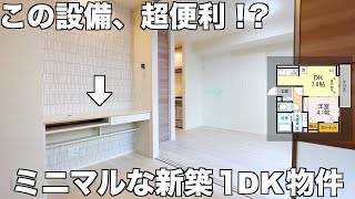 【新築物件】洋室にある◯◯に現代人歓喜！？ミニマリスト向け１DK間取り物件を内見