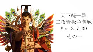 【三国志大戦】　「天下統一戦　二枚看板争奪戦　Ver.3.7.3D」その一