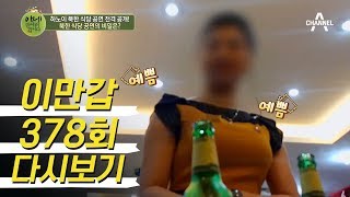 북한 식당 공연을 관람하다! '하노이 속 북한' 베트남의 한 유치원에는 김일성 반이 있다?! l 이제 만나러 갑니다 378회 다시보기