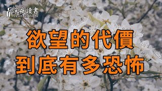 這種欲望的代價，到底有多恐怖，你永遠想像不到！千萬不要掉以輕【深夜讀書】