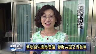 南投新聞 南投公私立幼兒園長會議