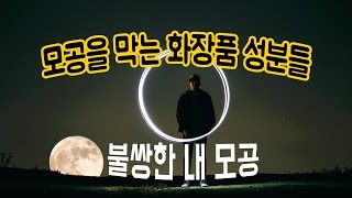 모공을 막는 화장품 성분들 : 모공축소와 멀어지는 이유