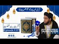 قرآن آپ سے مخاطب ہے episode #07 آخرت سے غفلت/از مفتی محمد طلحہ فصیح القاسمی